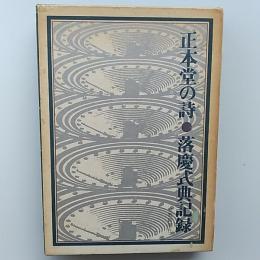 正本堂の詩 : 落慶式典記録