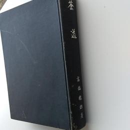 茶道