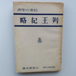 列王紀略