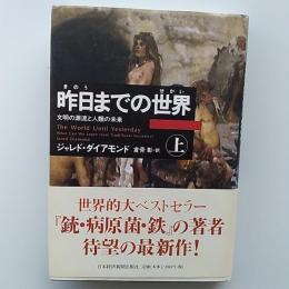 昨日までの世界 : 文明の源流と人類の未来