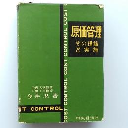 原価管理 : その理論と実施