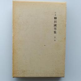 定本柳田国男集