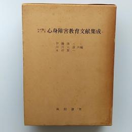 わが国における心身障害教育文献集成