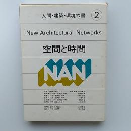 空間と時間