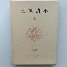 三国遺事