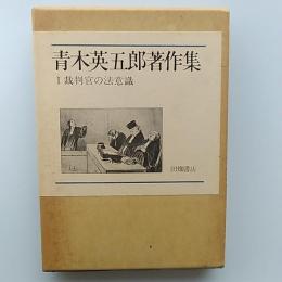 青木英五郎著作集
