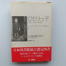 ひとりっ子 : ジェイムズ・カーカップ自叙伝