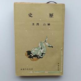 歴史