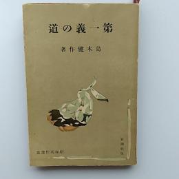 第一義の道