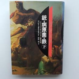 銃・病原菌・鉄 : 一万三〇〇〇年にわたる人類史の謎