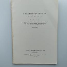日本産主要動物の種別文献目録　(23)　オオサンショウウオ(1)　東洋大学紀要　教養課程篇(自然科学)　第35号　別刷