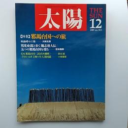 太陽　　1989年12月号　№341特集/邪馬台国への旅