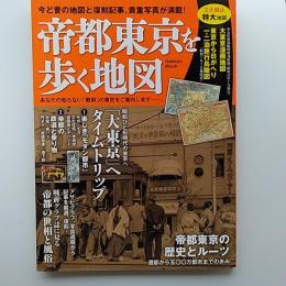 帝都東京を歩く地図　　(特大復刻地図2点付)