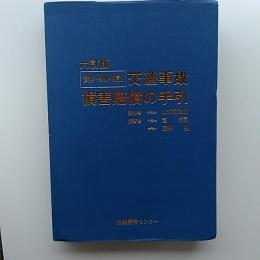 交通事故損害賠償の手引 : 資料・判例・解説