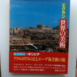 エクラン世界の美術