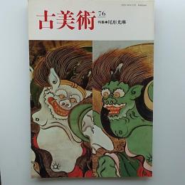 古美術　76　　特集/尾形光琳