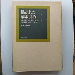 描かれた幕末明治 : イラストレイテッド・ロンドン・ニュース : 日本通信 : 1853-1902