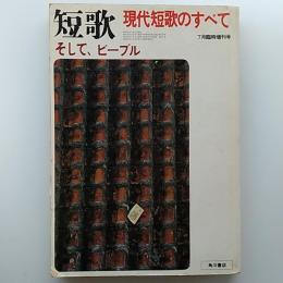 短歌　1977年7月臨時増刊号　現代短歌のすべて　して。ピープル