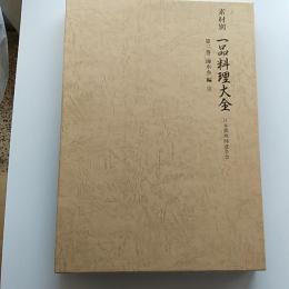 素材別一品料理大全　第3巻　海水魚編Ⅲ