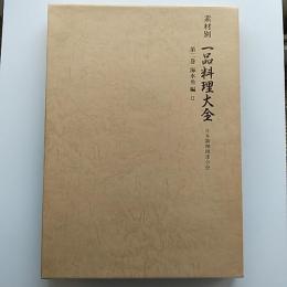 素材別一品料理大全　第2巻　海水魚編 Ⅱ
