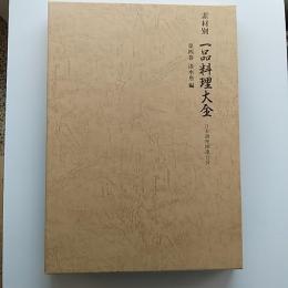 素材別一品料理大全　第4巻　淡水魚編
