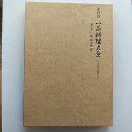素材別一品料理大全　　第5巻　貝類・海老・蟹編