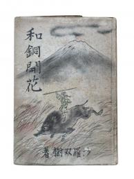 和銅開花
