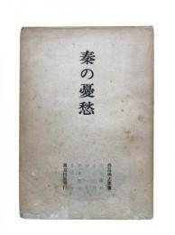 秦の憂愁 : 小説集