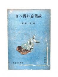 故旧忘れ得べき