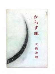 からす組