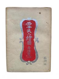 雪夫人絵図
