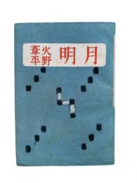 月明
