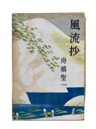 風流抄
