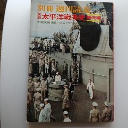 別冊週刊読売　実録太平洋戦争秘史　慟哭編　米国防総省秘蔵フィルムでつづる日米死闘の記録!!