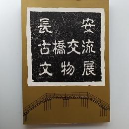 長安古橋交流文物展