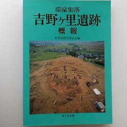 環濠集落吉野ケ里遺跡概報
