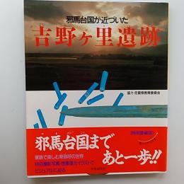 吉野ケ里遺跡 : 邪馬台国が近づいた