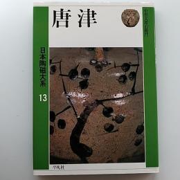 日本陶磁大系