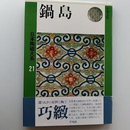 日本陶磁大系