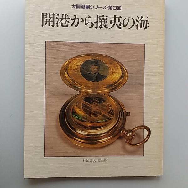 鉄道博物誌 : 栄光の記念物七十八 付・現代中国の鉄道(鉄道記念