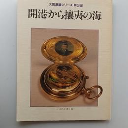 開港から攘夷の海 : 大開港展シリーズ・第3回
