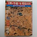 吉野ヶ里・藤ノ木・邪馬台国　見えてきた古代史の謎　(YOMIURI　SPECIAL　31)