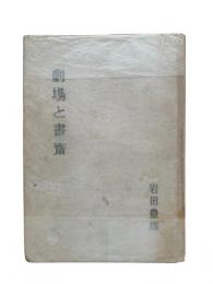 劇場と書斎