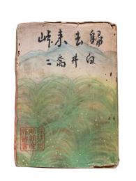 帰去来峠：時代小説明朗傑作業書