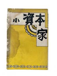 小資本家：プロレタリア前衛小説戯曲新選集