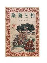 豹と薔薇