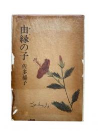 由縁の子