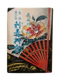 刺青判官：長編時代小説