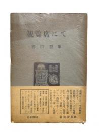 観覧席にて