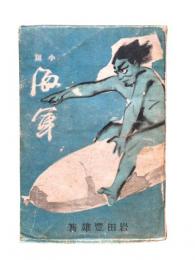 海軍 : 小説